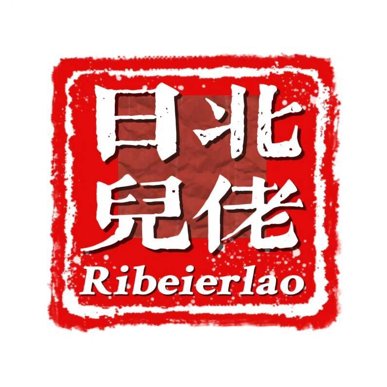 日北儿佬