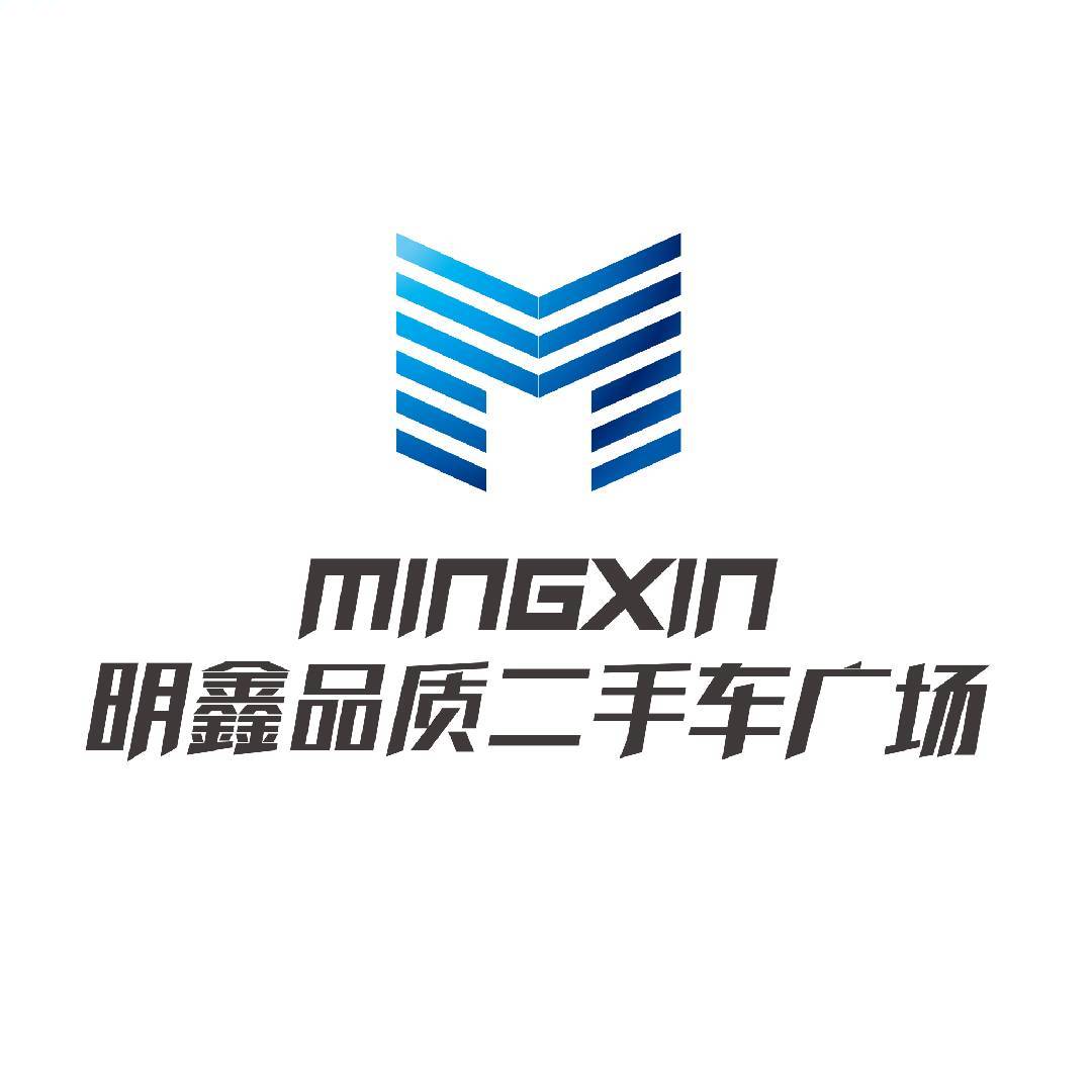 明鑫品质二手车广场