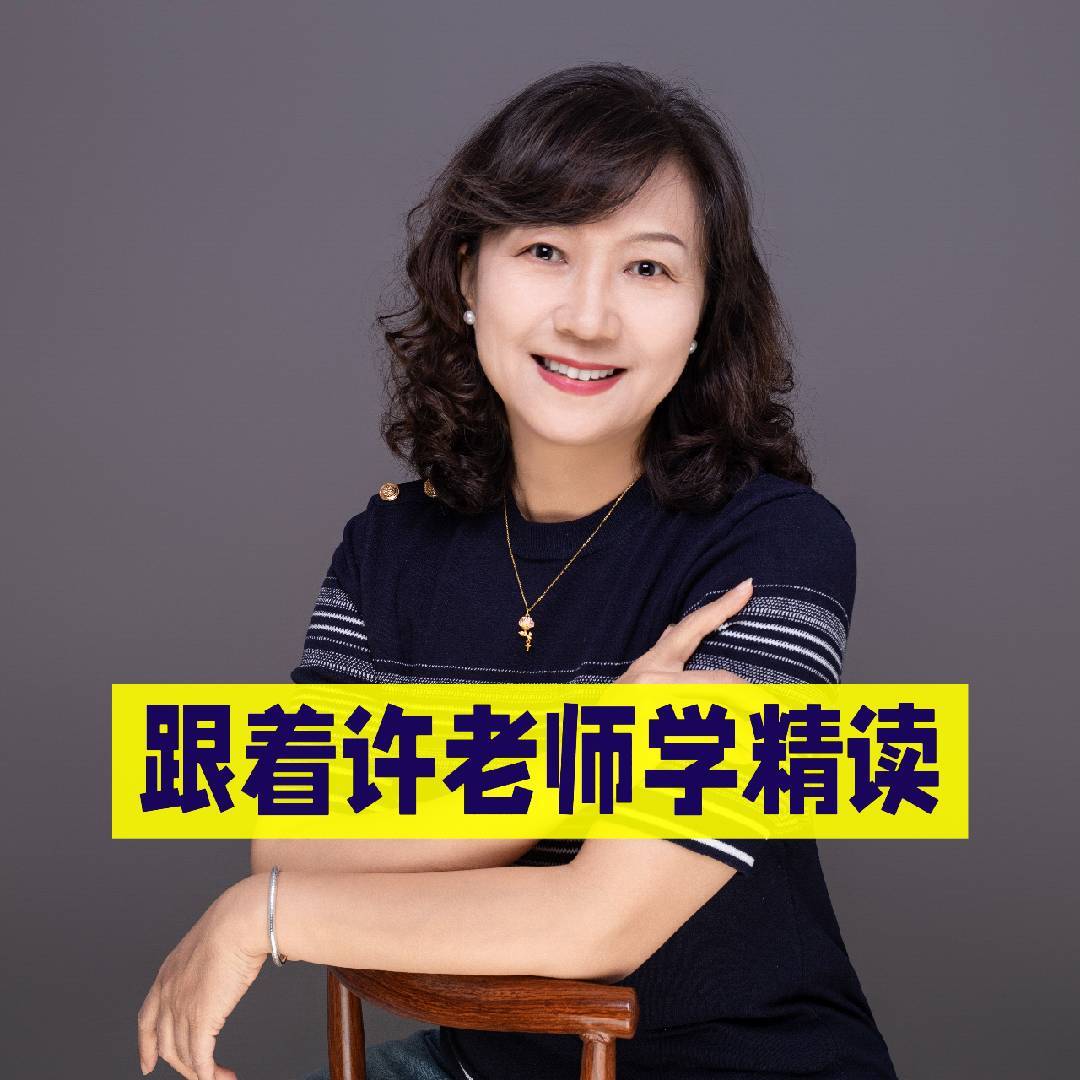 榆次许老师的精读营