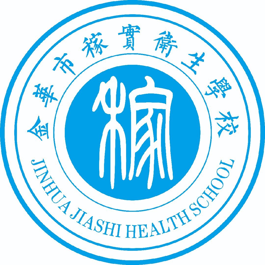 金华市稼实卫生学校