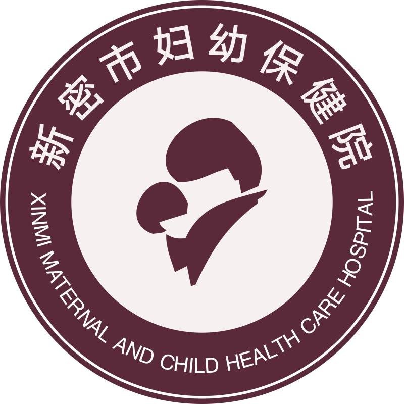 新密市妇幼保健院