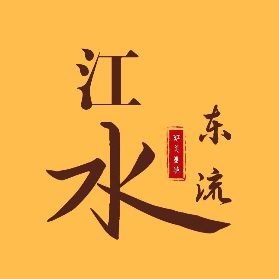 江水东流.图说数据