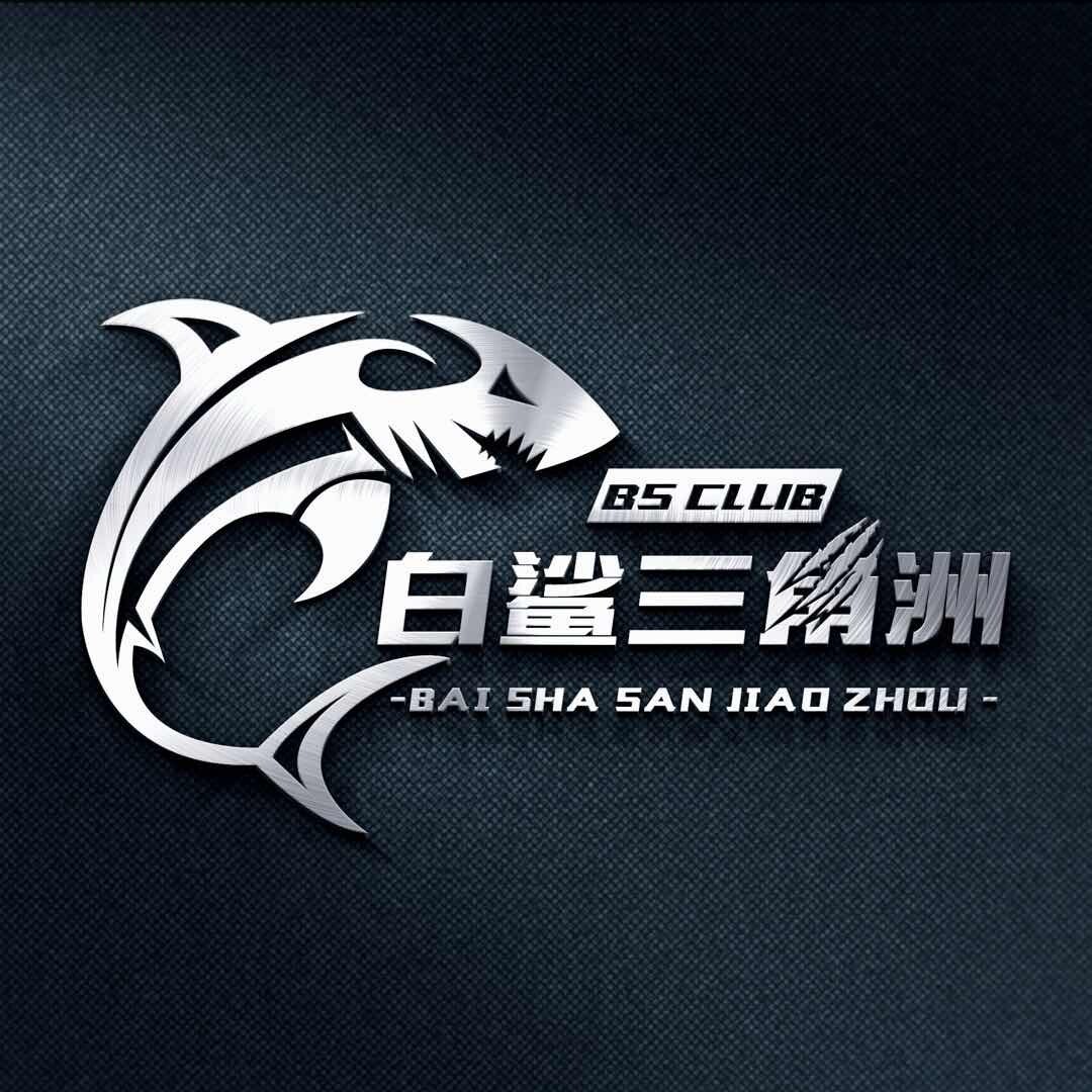 白鲨电竞俱乐部