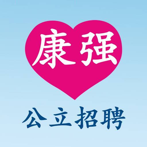 康强医疗人才网求职
