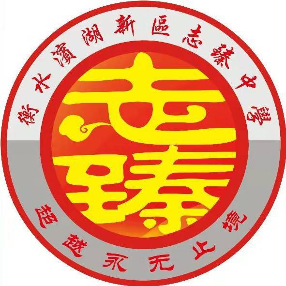 衡水滨湖新区志臻中学
