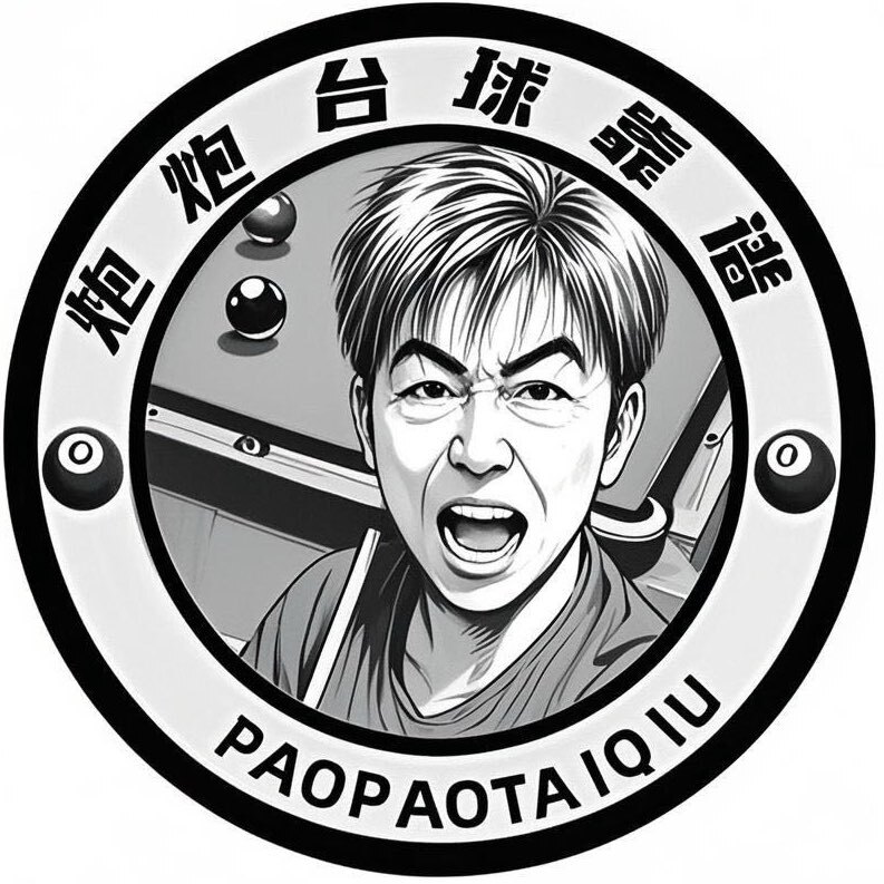 炮炮的台球