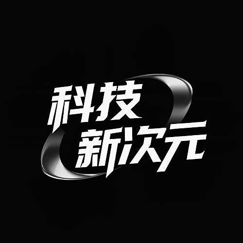 科技新次元