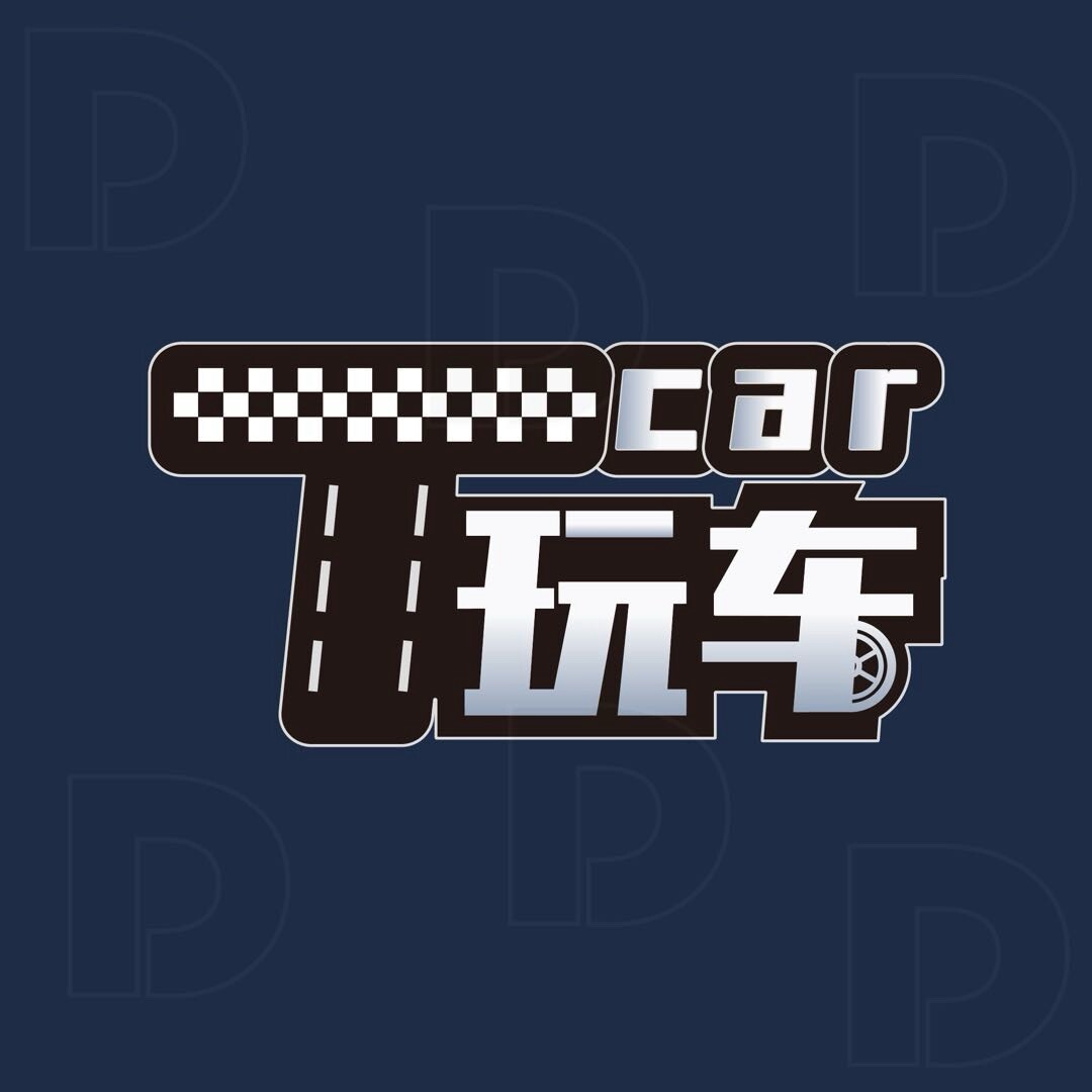 大T玩车