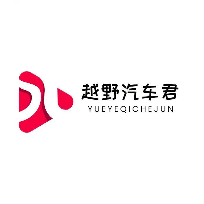 越野汽车君