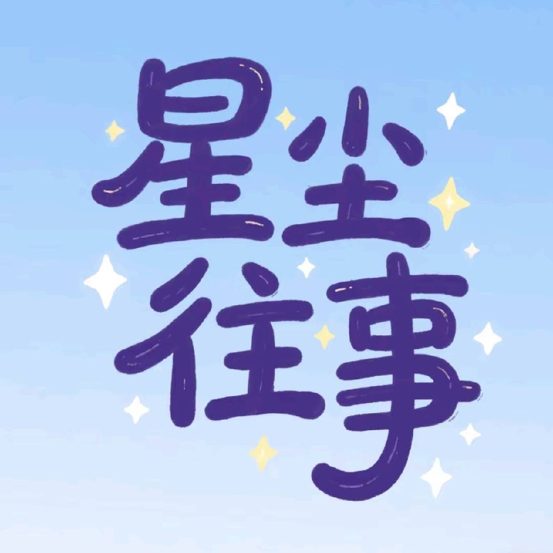 名人趣事吖