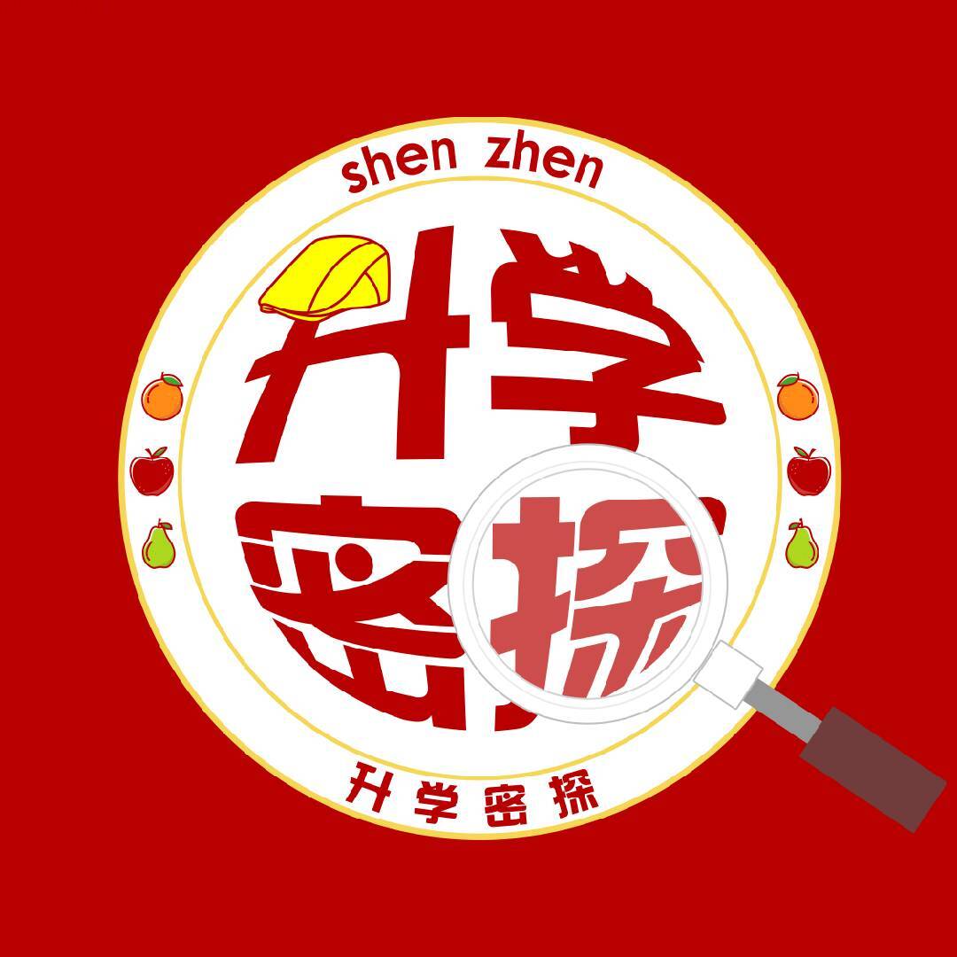深圳升学密探