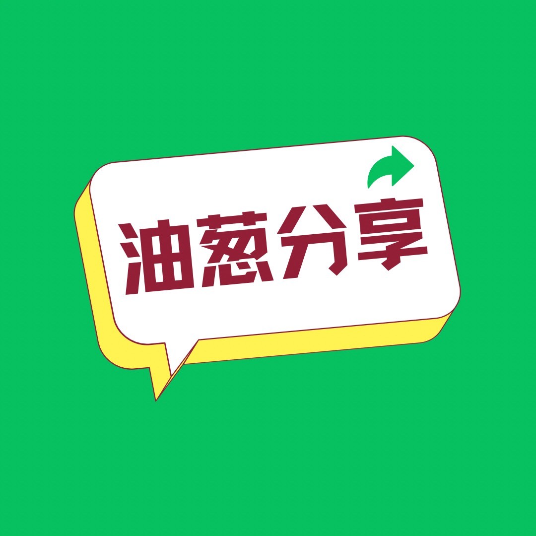 油葱分享