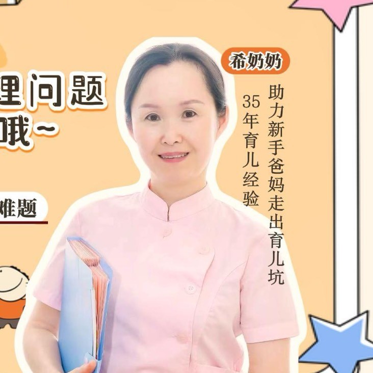 希奶奶科学育儿