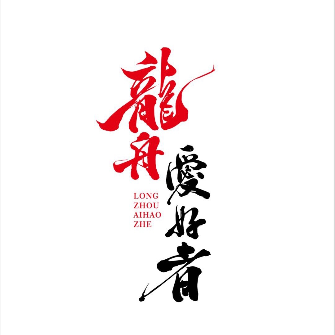 龍舟愛好者阿强