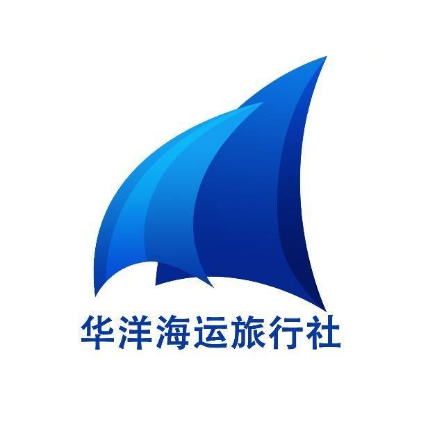 华洋海运旅行社