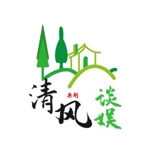 清风谈娯