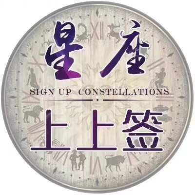 星座上上签