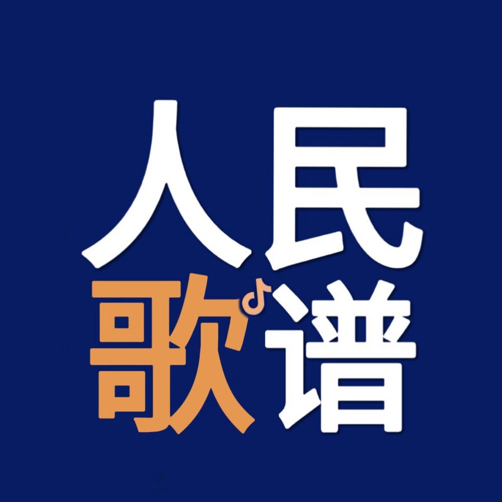 人民歌谱