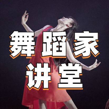 舞蹈家讲堂1