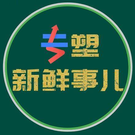 专塑新鲜事儿