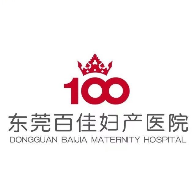 东莞市百佳妇产医院
