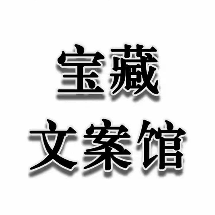 宝藏文案馆丨