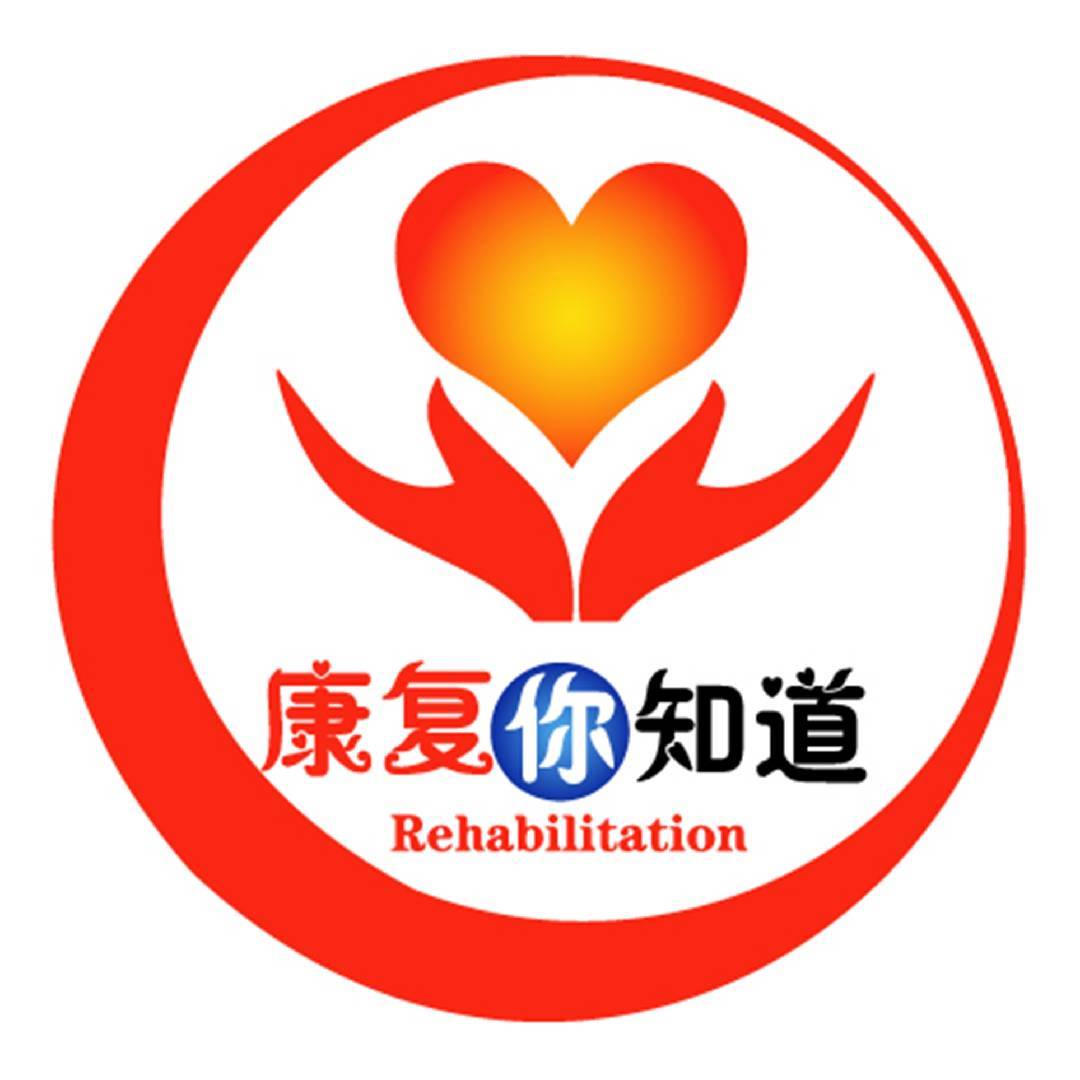 康复你知道公开课