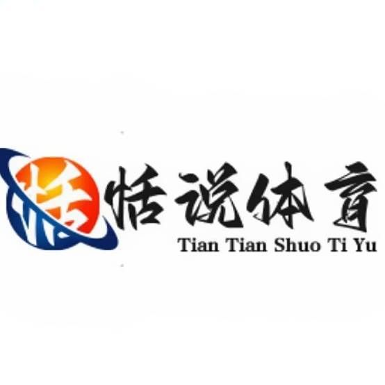 恬恬说体育