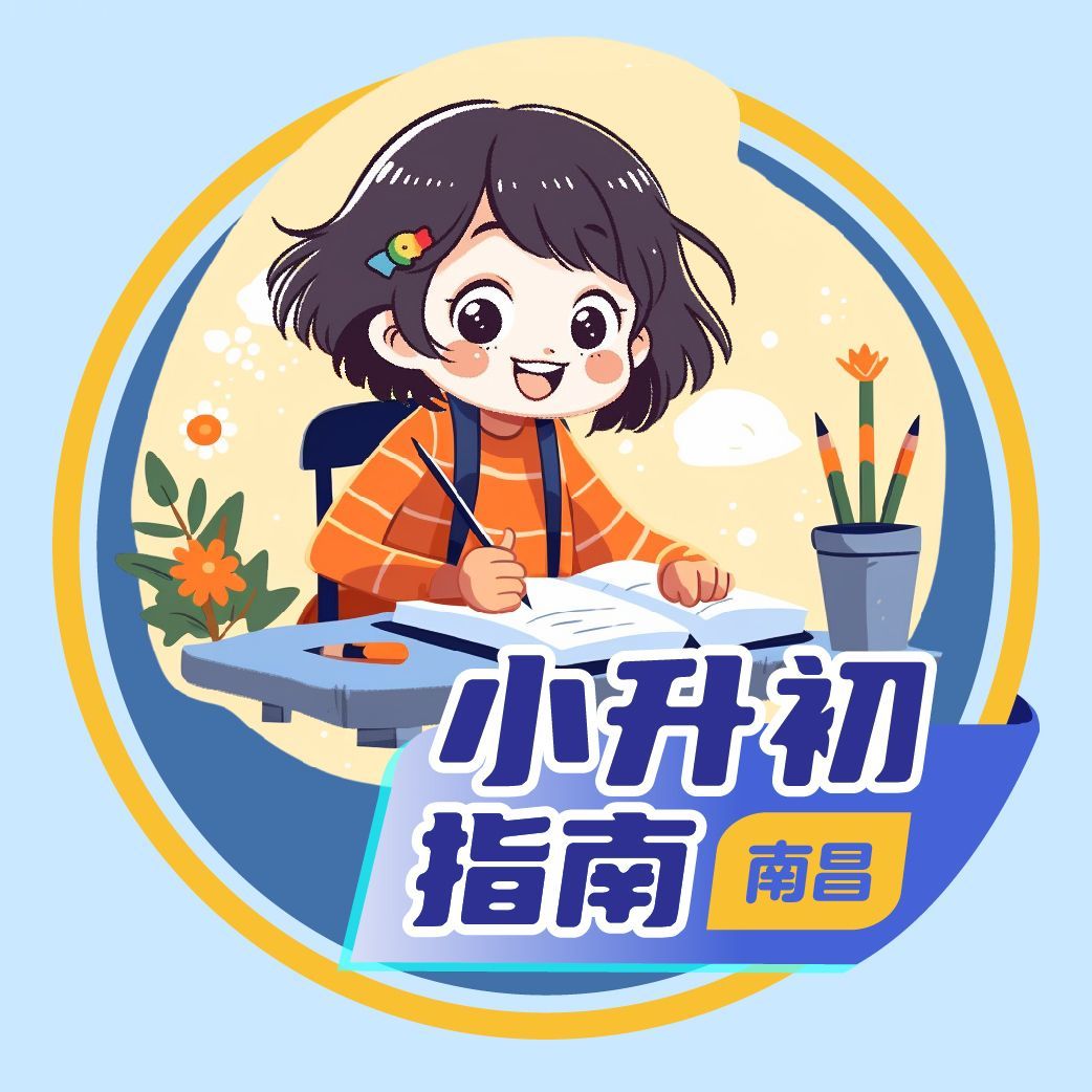 南昌小升初指南