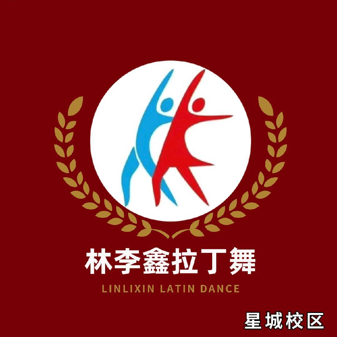 林李鑫拉丁舞