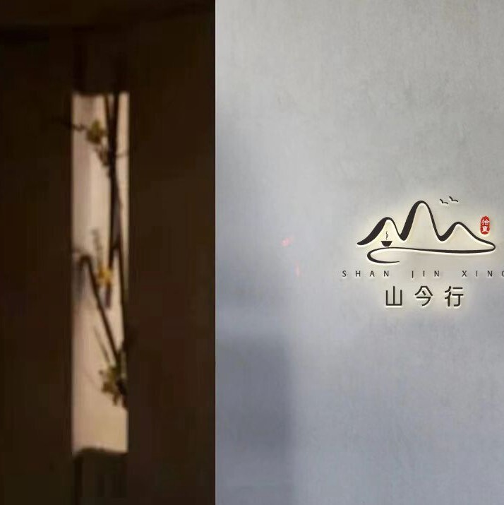 山今行丨拾里