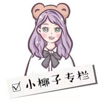 小椰子专栏