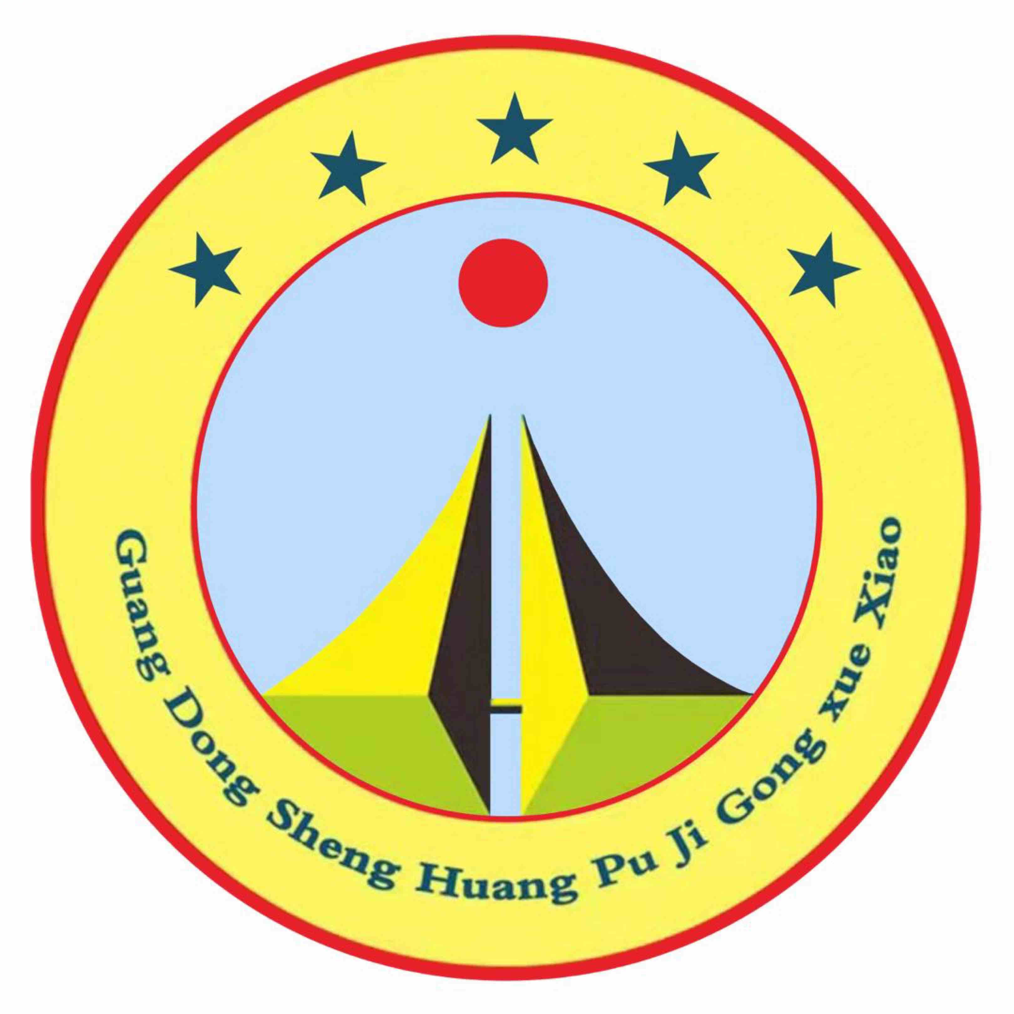 黄埔技校-事务中心主任