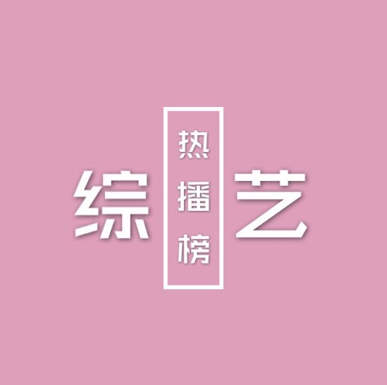 综艺热播榜