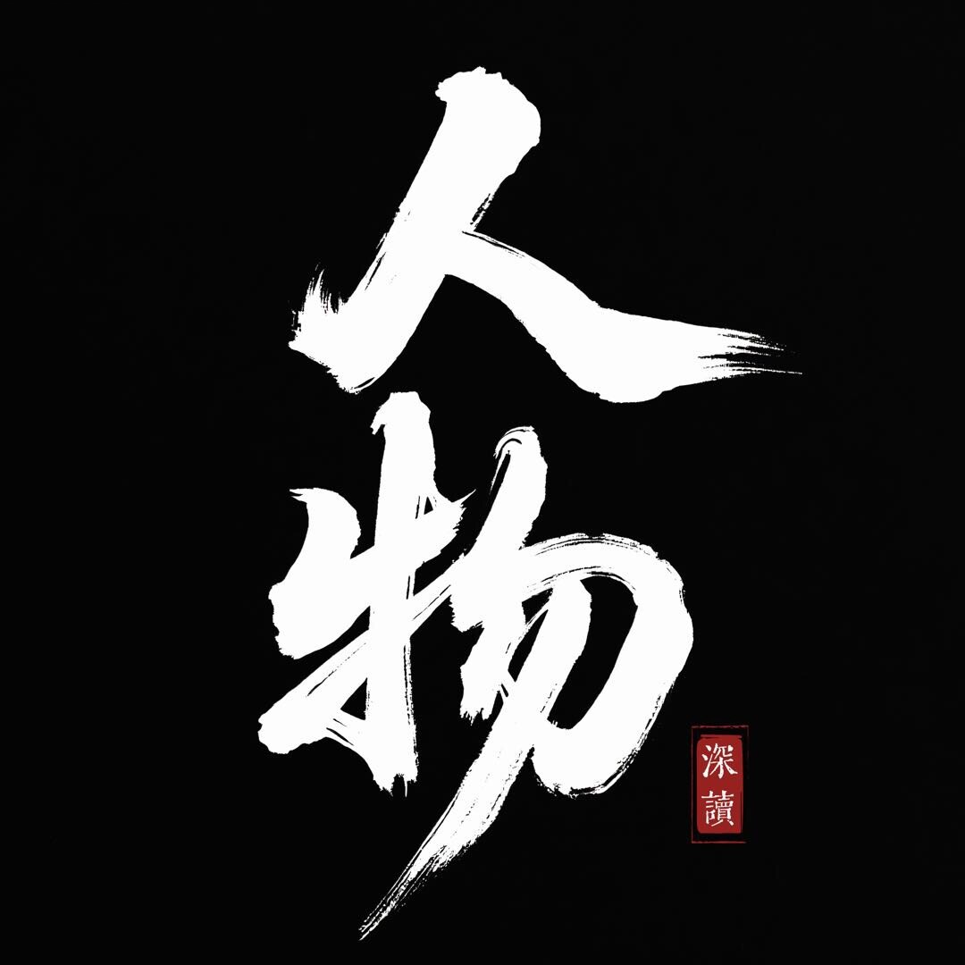 深读人物