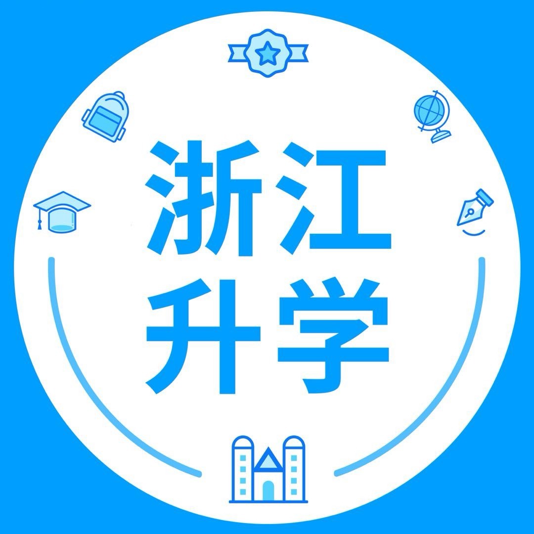 浙江升学圈