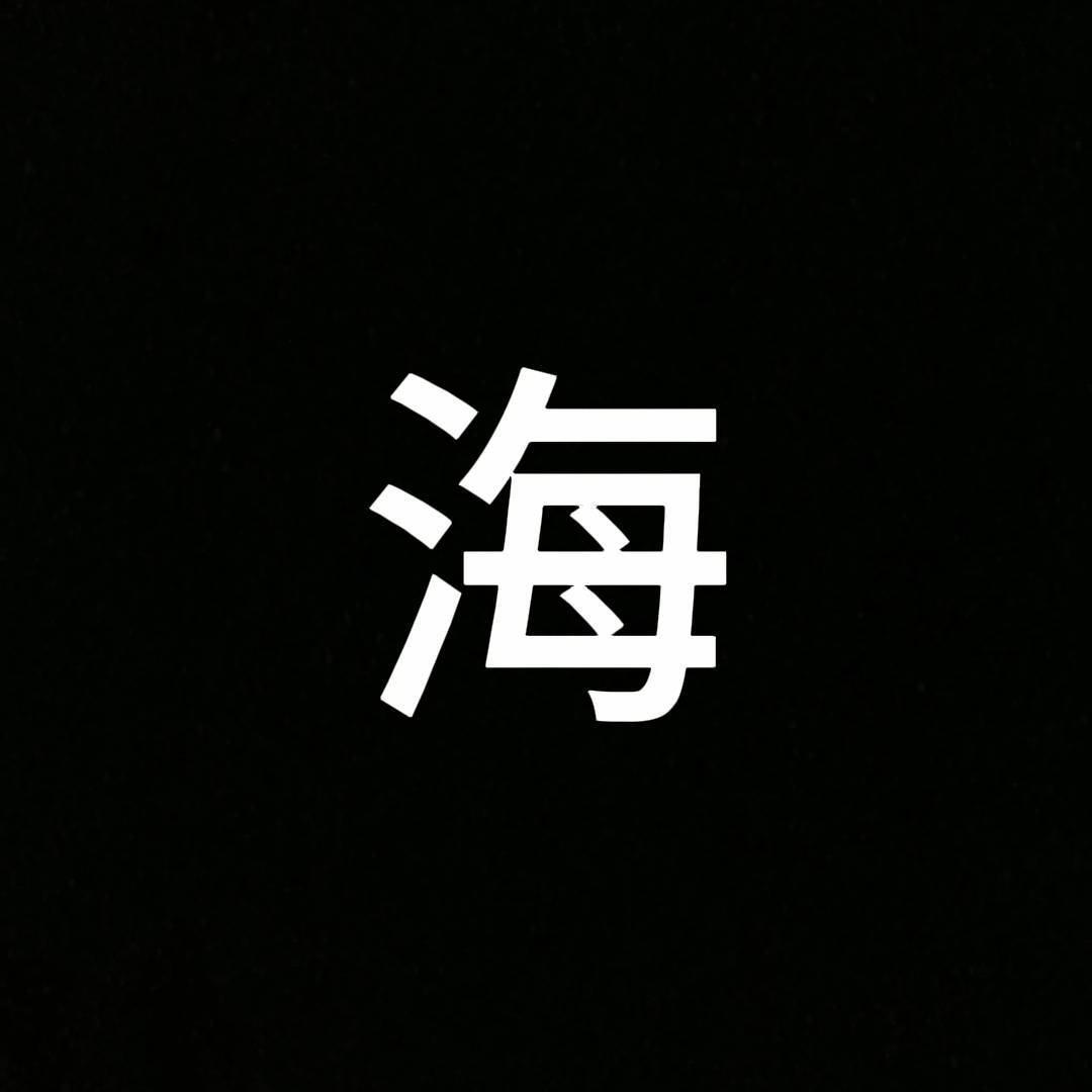 海云世界