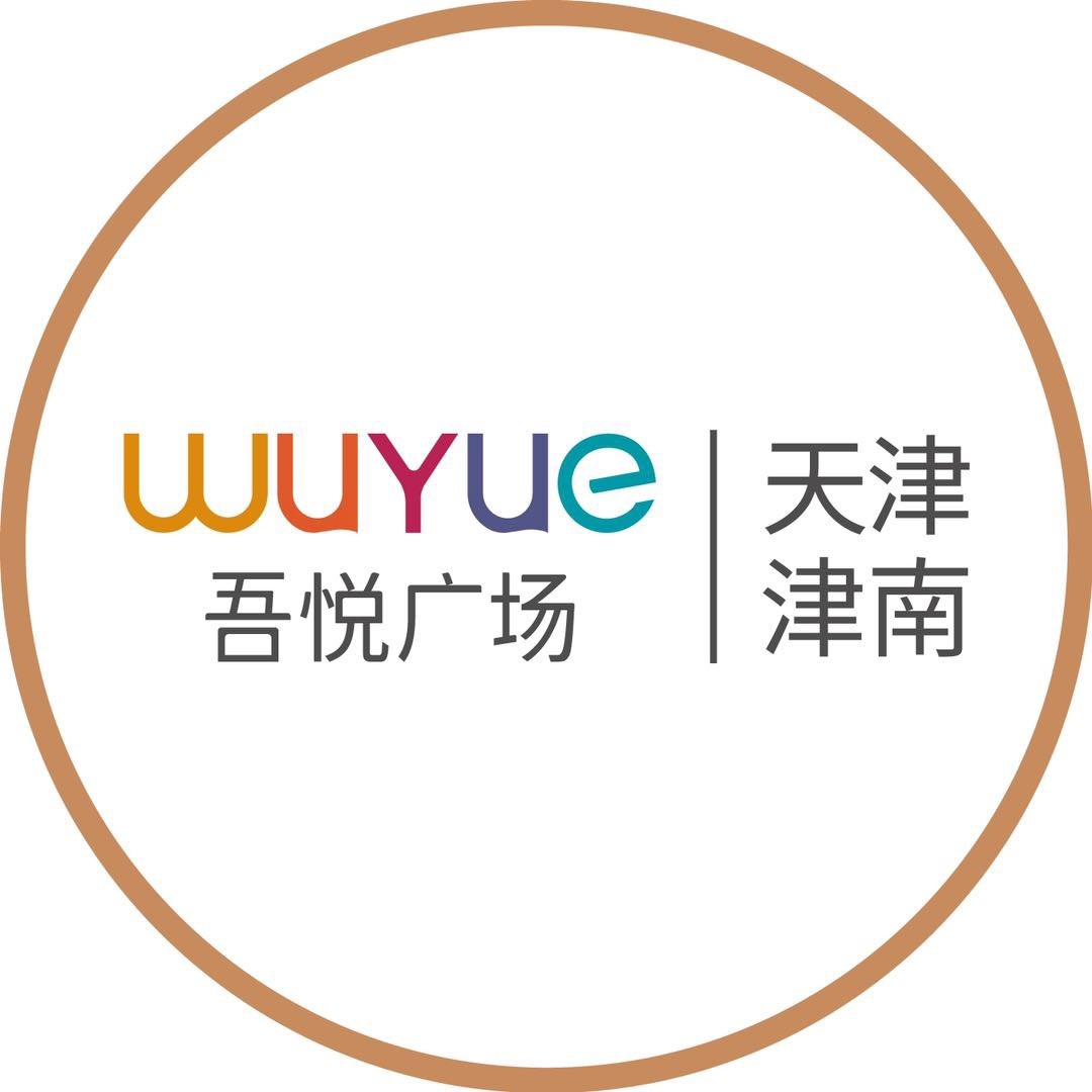 天津津南吾悦广场