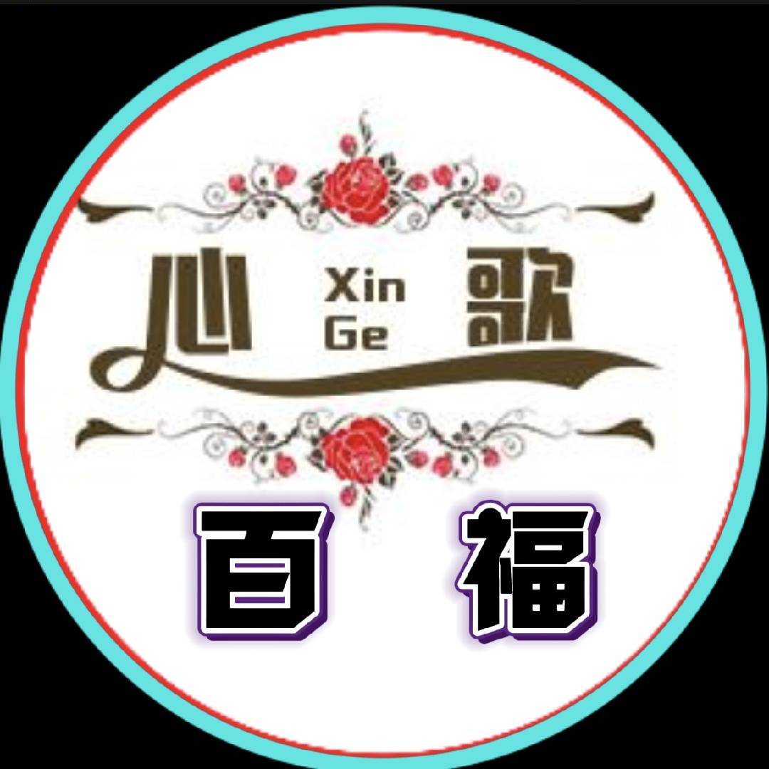 心歌百福