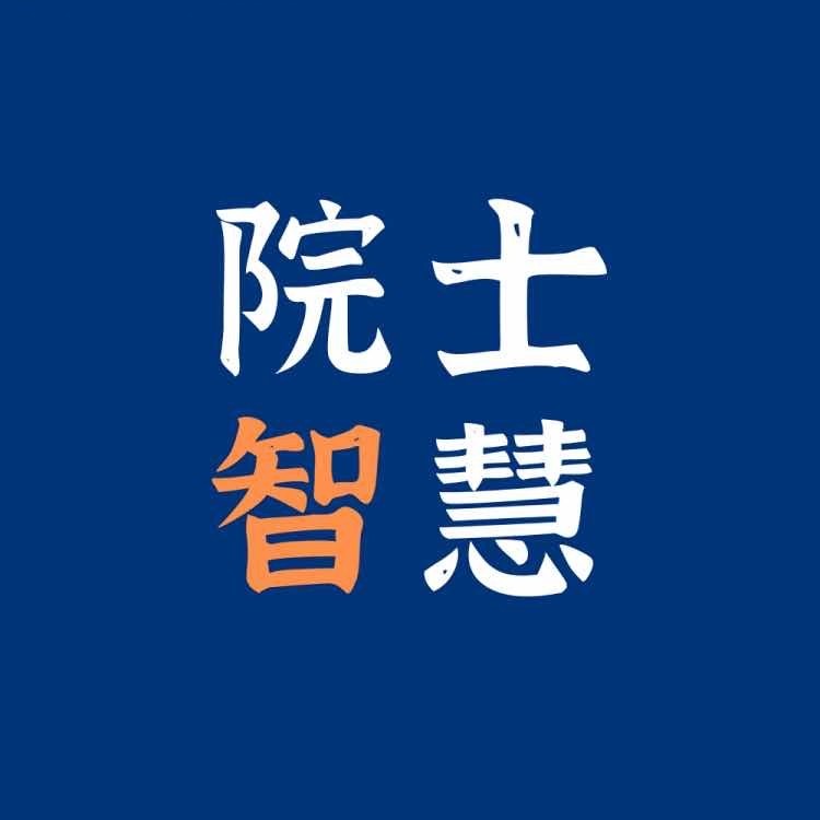 院士智慧堂