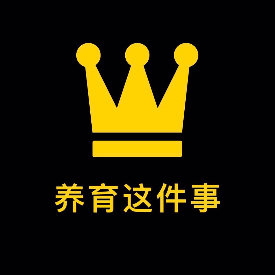 养育这件事