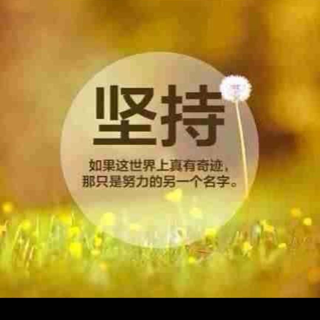 坚持一下吧