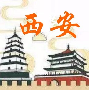 走进长安城