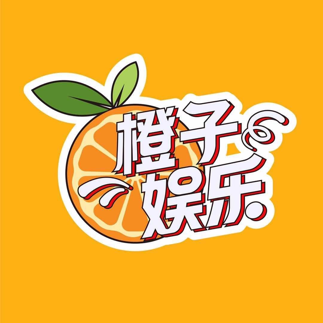橙子全娱乐