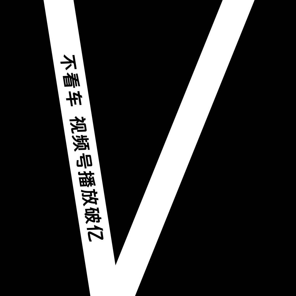 不看车