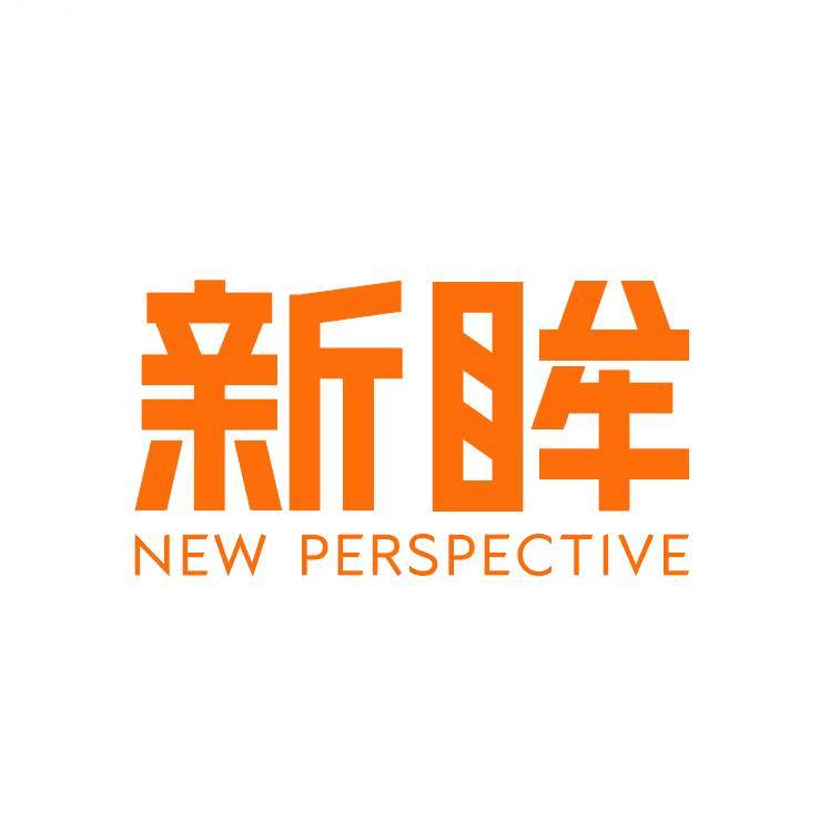 新眸