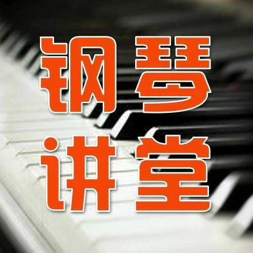 钢琴讲堂
