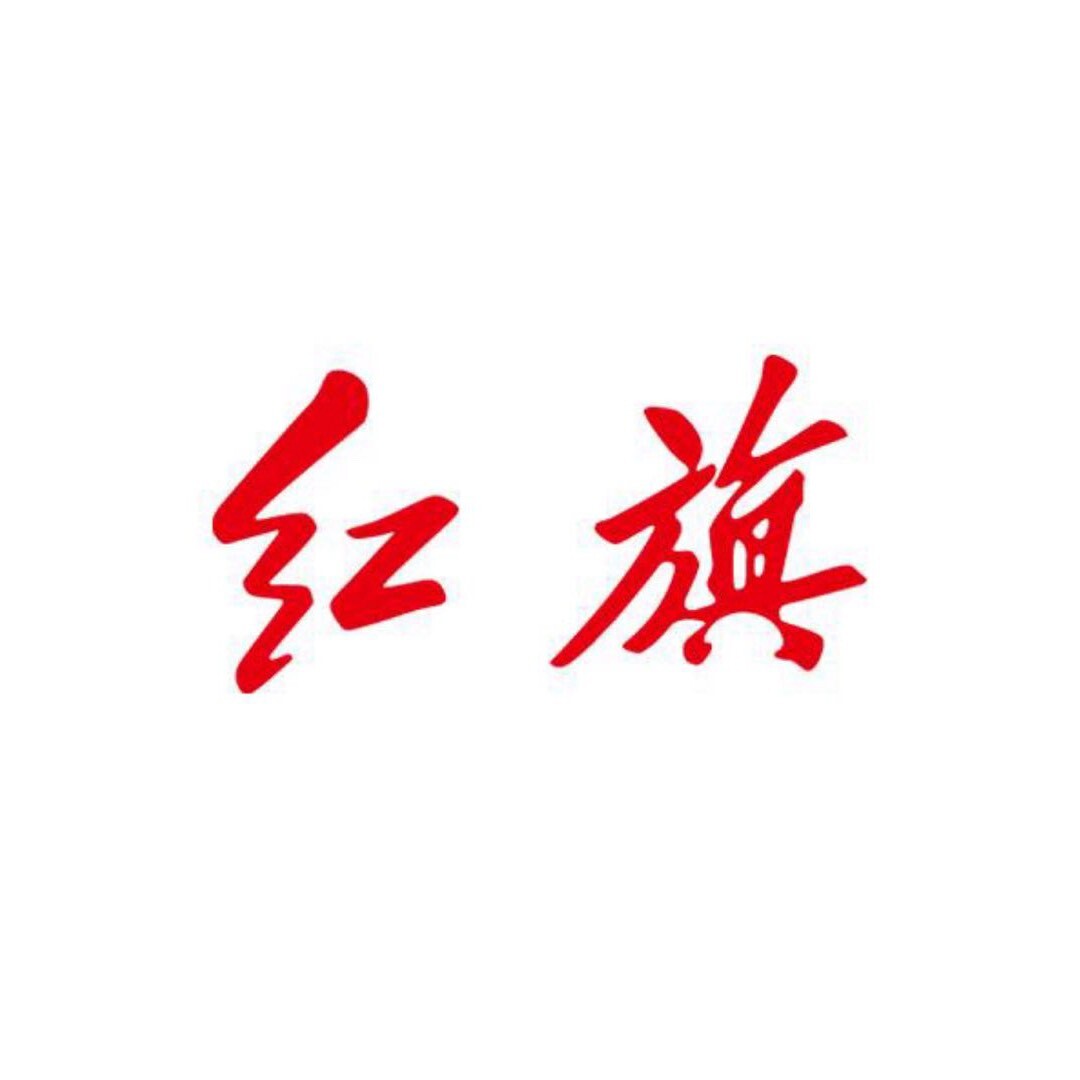 红旗忠粉