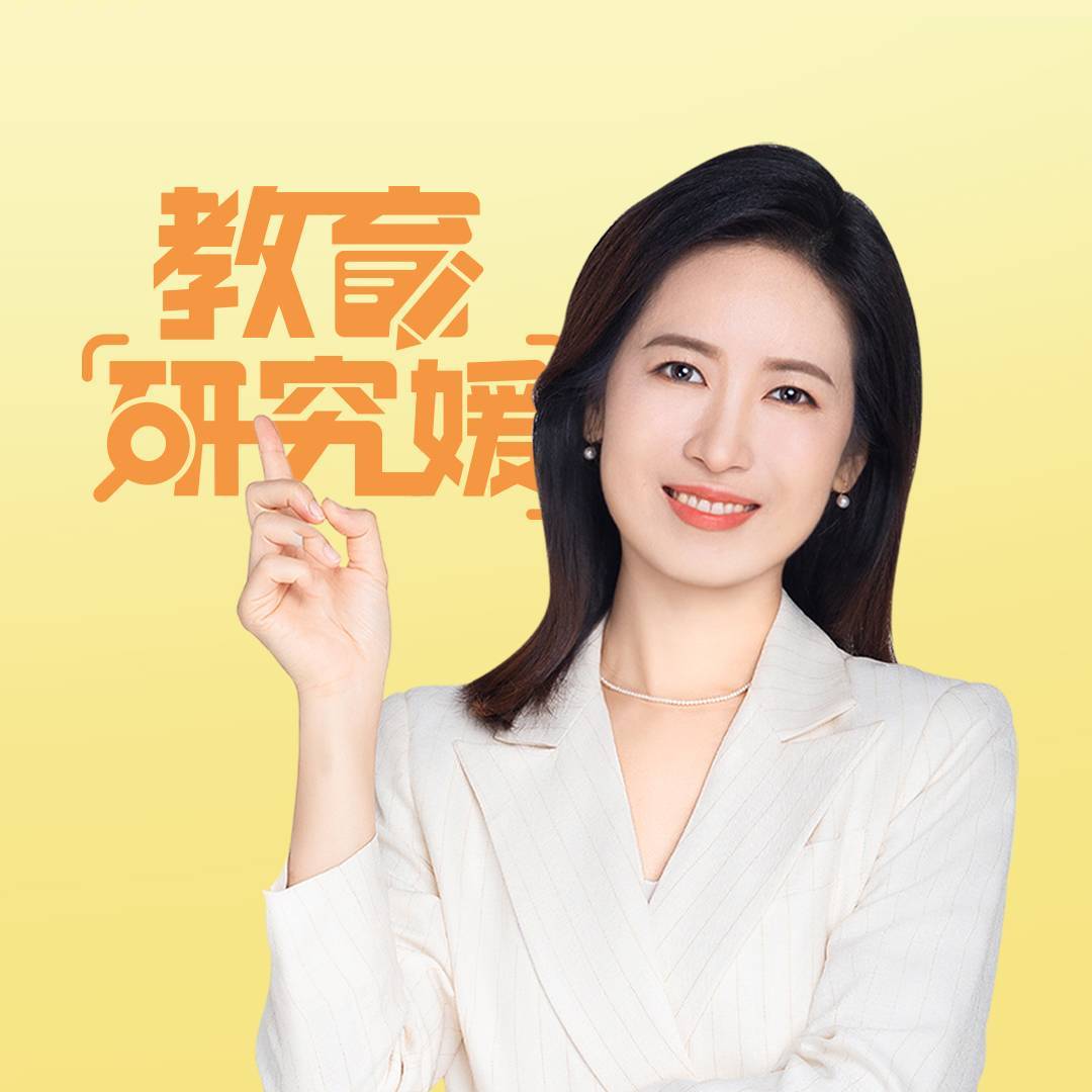 教育研究媛