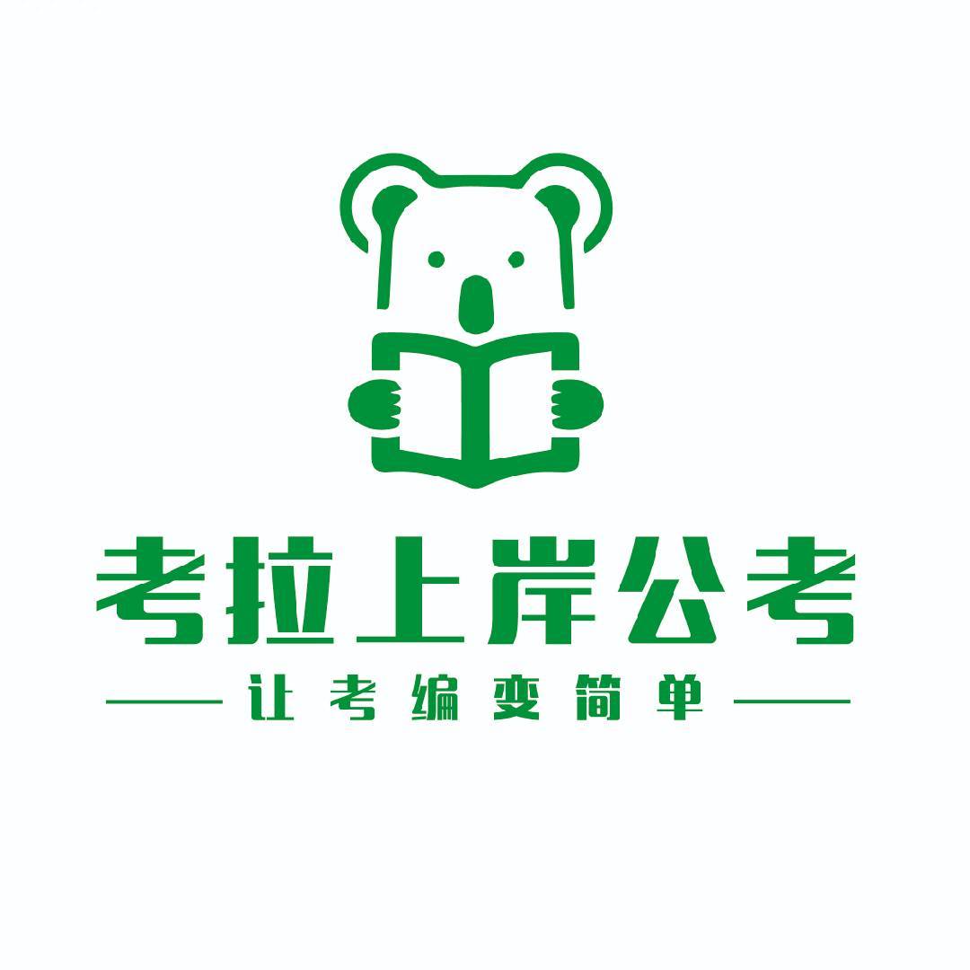 考拉上岸公考